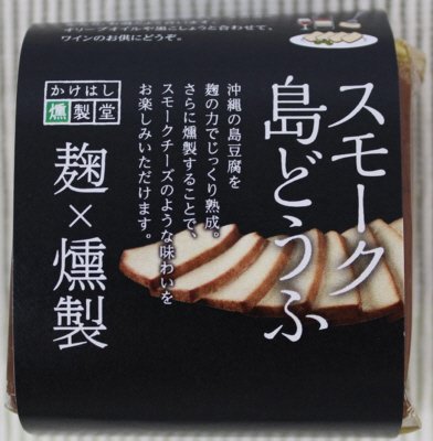 スモーク島どうふ