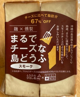 まるでチーズな島どうふ・スモーク