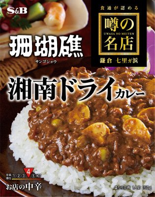 噂の名店　湘南ドライカレー　お店の中辛