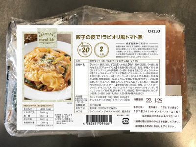 食材セット（餃子の皮で！ラビオリ風トマト煮）