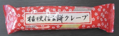 桔梗信玄餅クレープ