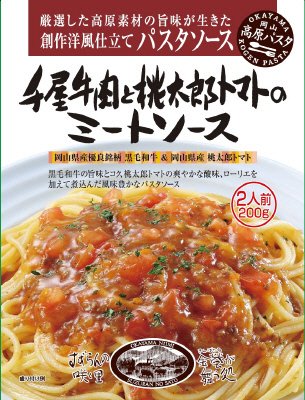 千屋牛肉と桃太郎トマトのミートソース