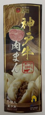 皇蘭神戸牛肉まん