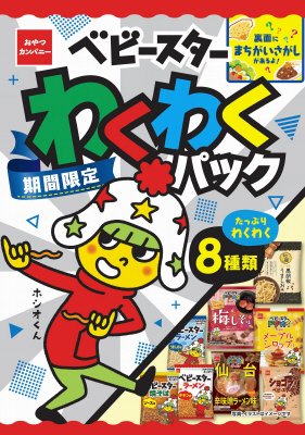 ベビースターわくわくパック