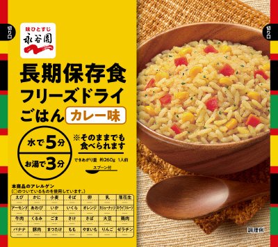 業務用長期保存食フリーズドライごはんカレー味（2022年10月～）