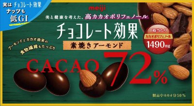 チョコレート効果カカオ７２％アーモンド