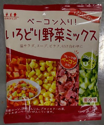 ベーコン入り！いろどり野菜ミックス