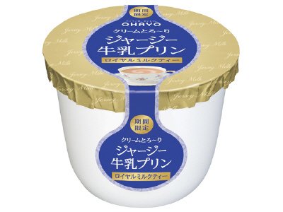 ジャージー牛乳プリンロイヤルミルクティー