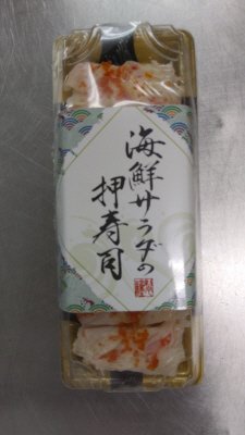 海鮮サラダの押寿司