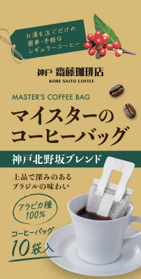マイスターのコーヒーバッグ神戸北野坂ブレンﾄﾞ