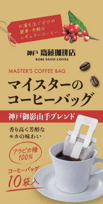 マイスターのコーヒーバッグ神戸御影山手ブレンﾄﾞ