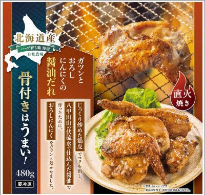 北海道産ハーブ育ち鶏使用 骨付きはうまい！直火焼きにんにく醤油味