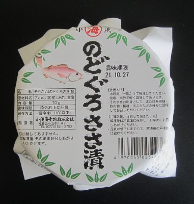 のどぐろささ漬（樽入り）