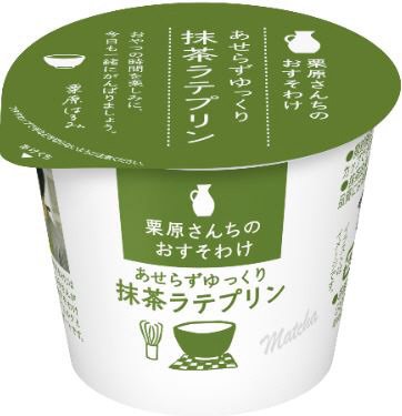 栗原さんちのおすそわけ　あせらずゆっくり抹茶ラテプリン