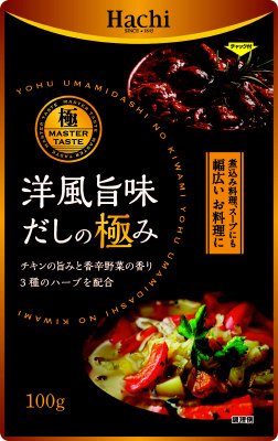 洋風旨味だしの極み