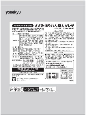 ささみほうれん草カツレツ（チーズ入）