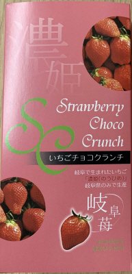 濃姫いちごチョコクランチ
