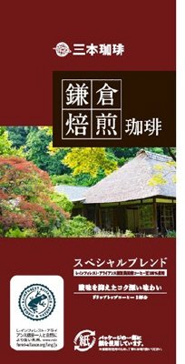 鎌倉焙煎珈琲　スペシャルブレンド