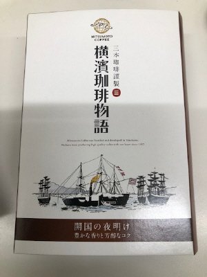 横濱珈琲物語ブック型ドリップ　開国の夜明け