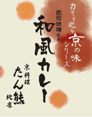 和風カレー（京料理たん熊北店）