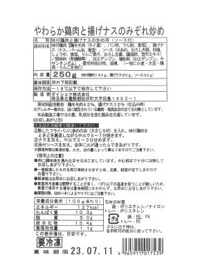 やわらか鶏肉と揚げナスのみぞれ炒め