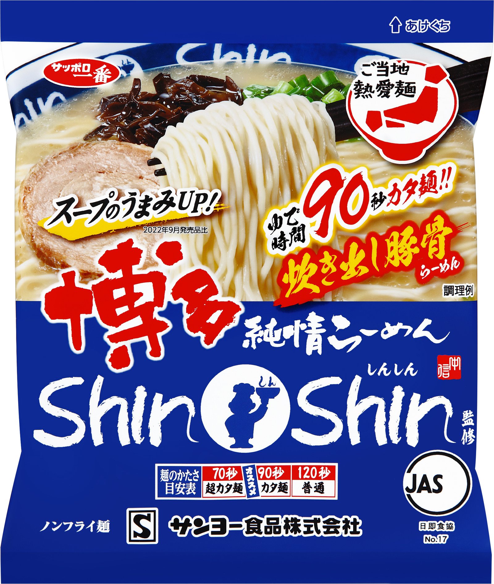 サッポロ一番　博多純情らーめんＳｈｉｎＳｈｉｎ監修　炊き出し豚骨らーめん