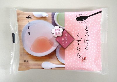 とろけるくずもち　春かおる桜みつ