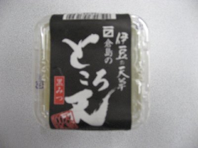 倉島のところ天（黒みつ）