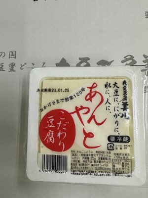 こだわり豆腐あんやと