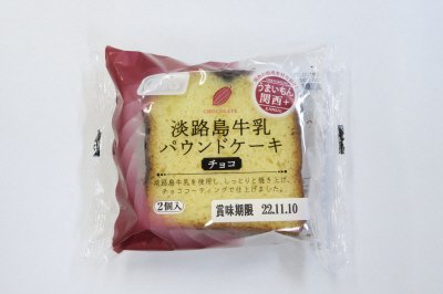 淡路島牛乳パウンドケーキ（チョコ）（２）
