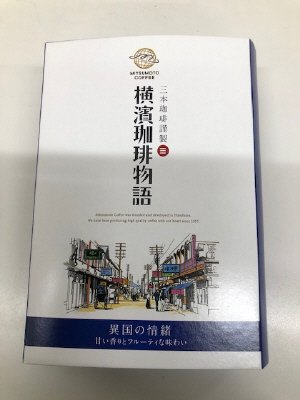 横濱珈琲物語ブック型ドリップ　異国の情緒