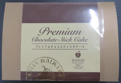 プレミアムチョコスティックケーキ