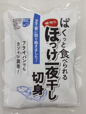 骨取りほっけ一夜干し切身