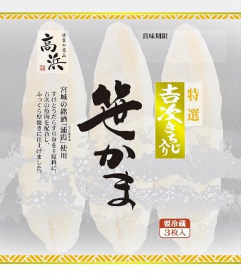 特選　吉次入り笹かま