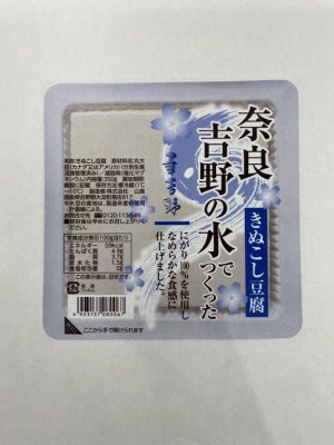 奈良吉野の水でつくったきぬ