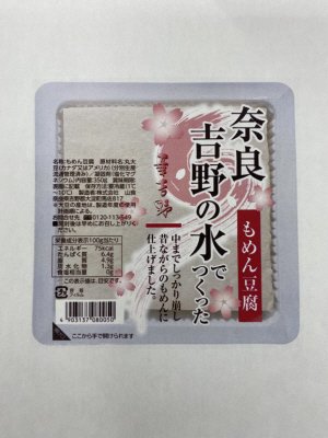 奈良吉野の水でつくったもめん