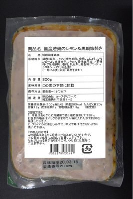 国産若鶏のレモン＆黒胡椒焼き