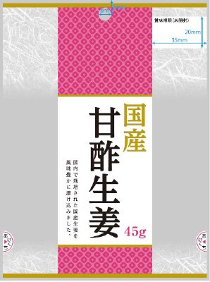 国産甘酢しょうが