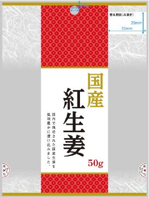 国産紅しょうが