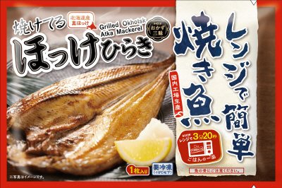 レンジで簡単焼き魚　ほっけひらきＲ２３