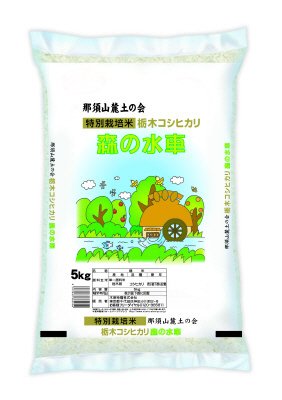特栽栃木コシ・森の水車　5㎏