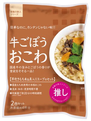 牛ごぼうおこわ