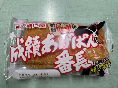 成績あげぱん番長　やきそば