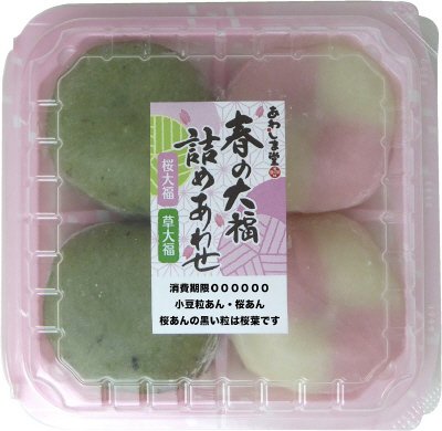 春の大福詰めあわせ（桜・草）