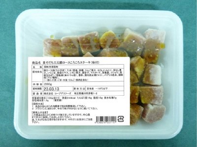 麦そだち三元豚ロースころころステーキ（味付）