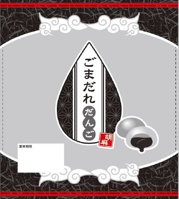 ごまだれだんご