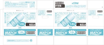 マッチ　1.5Lペットボトル