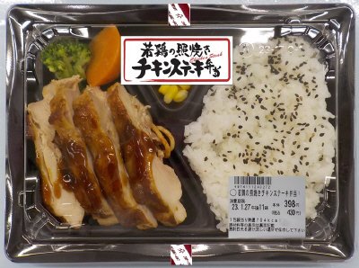 若鶏の照焼きチキンステーキ弁当【使用量・容器変更】