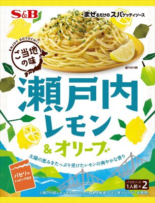 まぜるだけのスパゲッティソースご当地の味　瀬戸内レモン＆オリーブ