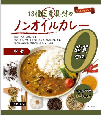 １８種国産具材のノンオイルカレー
